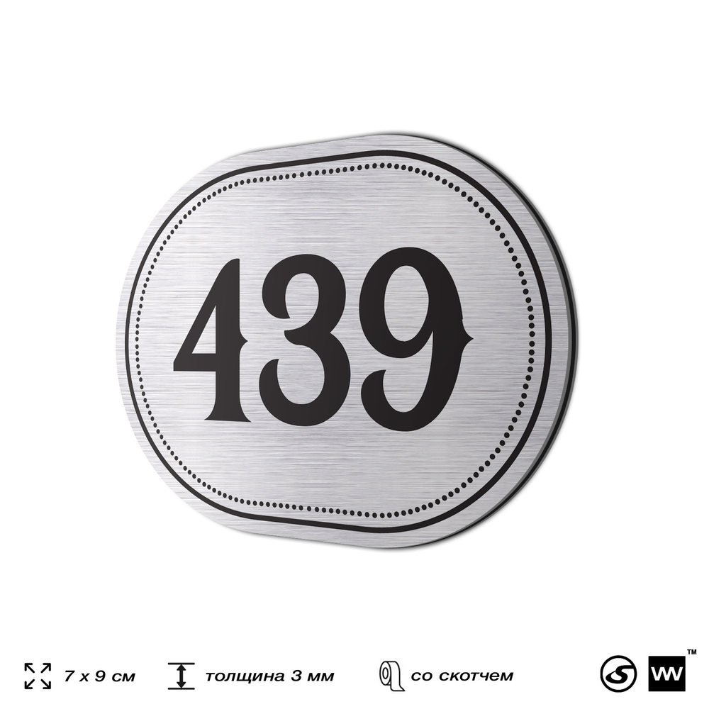 Номерок на дверь квартиры 439, для кабинета, офиса, шильдик 9 х 7 см, брашированная сталь, Айдентика Технолоджи