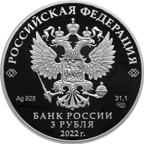 3 рубля 220-летие образования Министерства иностранных дел Российской Федерации и 20-летие учреждения профессионального праздника — Дня дипломатического работника 2022 год