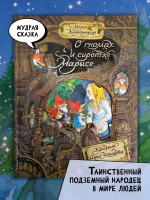 О гномах и сиротке Марысе