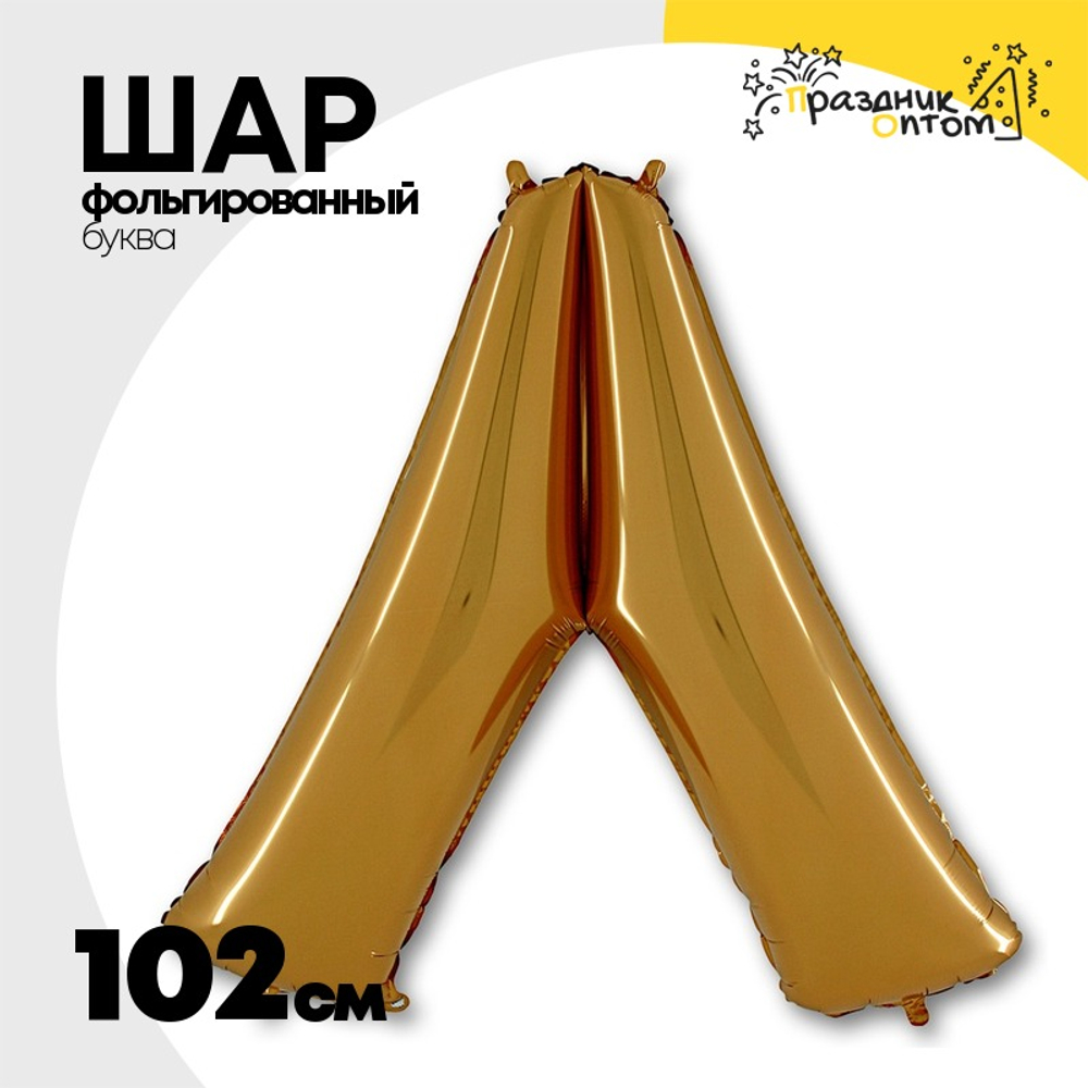 Шар фольгированный Буква V 101,6 см (Золотой)