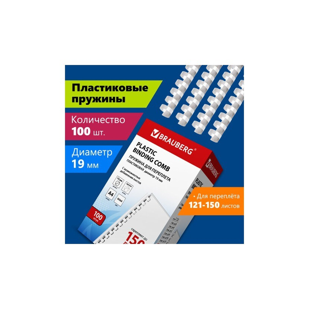 Пружина пласт. 19 мм. (для сшивания 121-150 л.), белые 100шт. BRAUBERG 530925