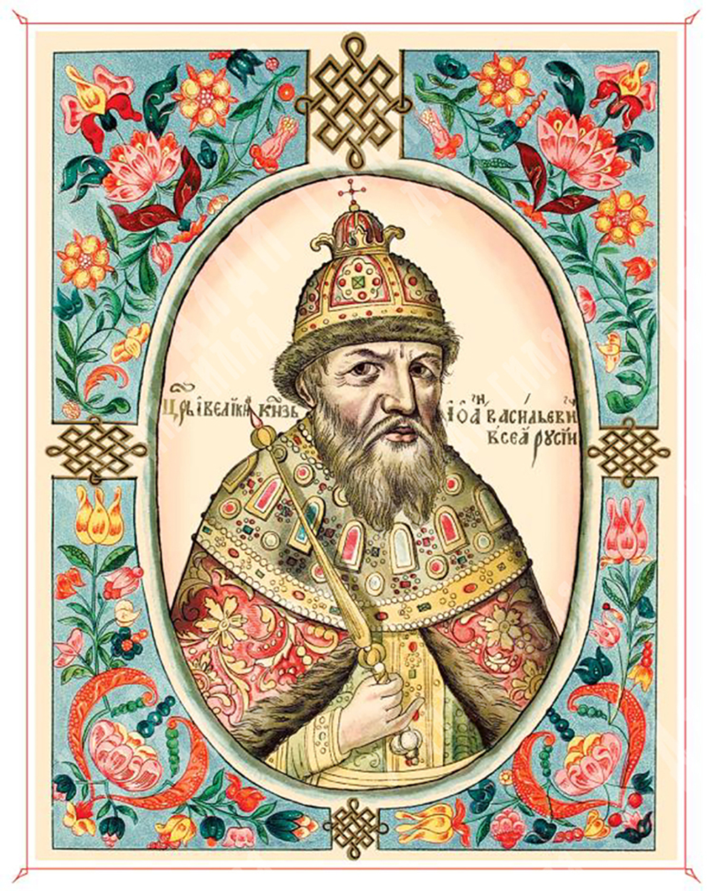 Царь Иоанн Васильевич. Литография из «Царского Титулярника» 1672 года. Бумага, печать, раскраска.