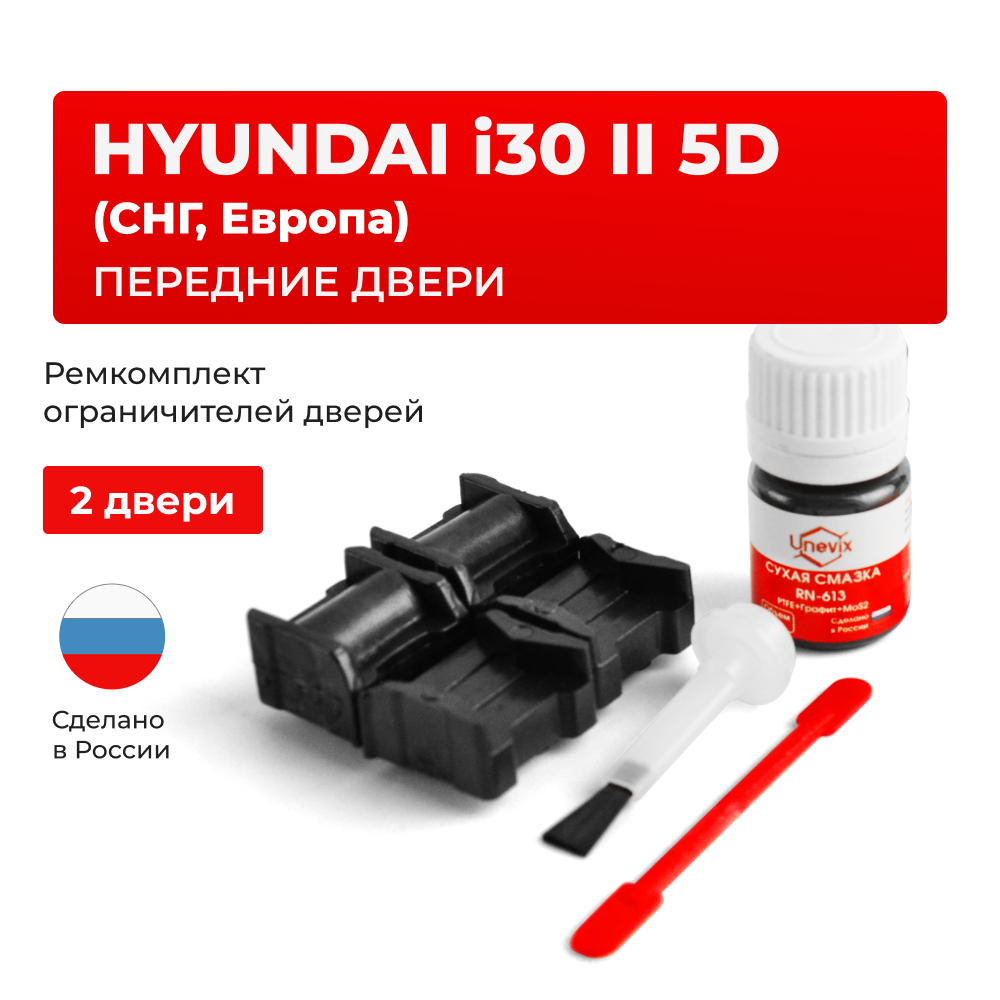 Ремкомплект ограничителей дверей Hyundai i30 (II) 5D (СНГ, Европа) GD (5дв.) (Передние двери, тип 11) 2011-2017