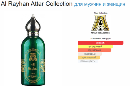 Attar Collection Al Rayhan 100ml edp (duty free парфюмерия)