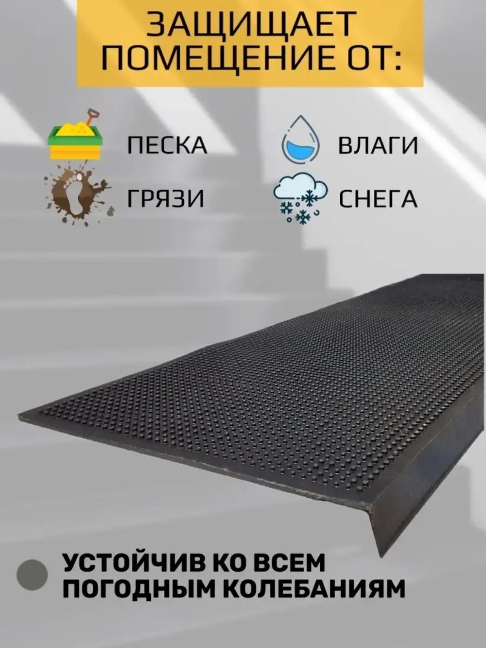Резиновая накладка на ступень, проступь 25x75 см, 5 штук