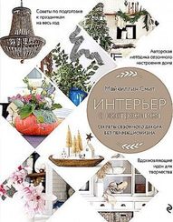 Интерьер с настроением