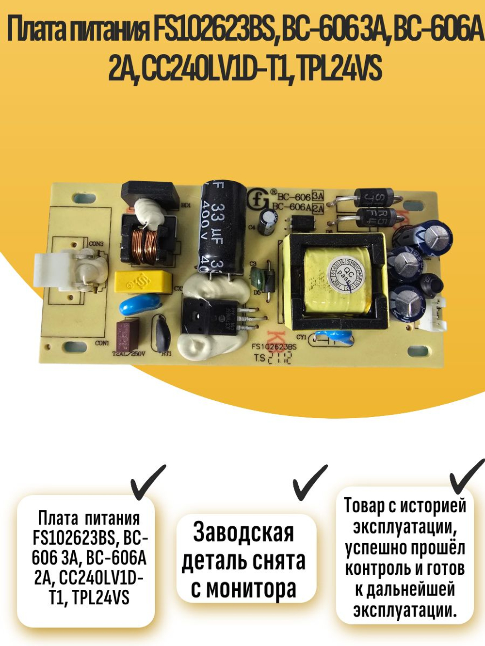 Плата питания FS102623BS, BC-606 3A, BC-606A 2A, CC240LV1D-T1, TPL24VS