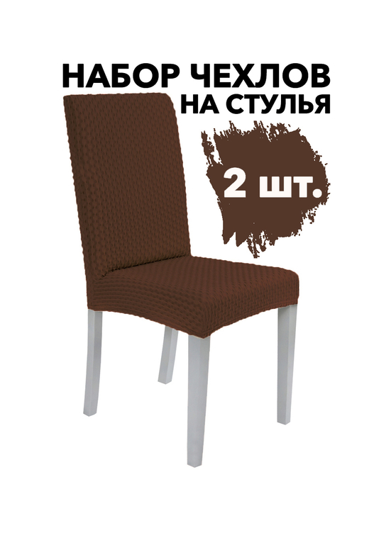 Чехол на стул без оборки Стрейч, цвет Кофе, Набор 2 шт.