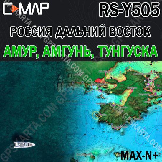 Амур, Амгунь, Тунгуска, Дальний Восток  для Lowrance / Simrad / B&G  C-MAP MAX-N+ RS-Y505