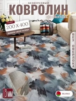 Ковролин метражом 2х4 м, безворсовой "Акварель", многоцветный без оверлока