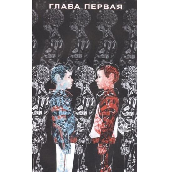 Графический роман Посланник. Книга 2. Механическая луна
