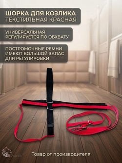 Шорка для козлика текстильная красная