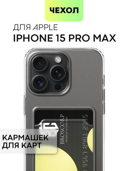 Чехол BROSCORP для Apple iPhone 15 Pro Max (арт.IP15PROMAX-TPU-POCKET )
