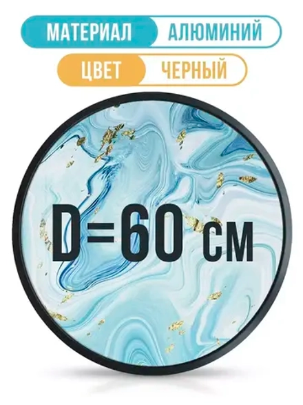 Металлическая круглая рамка 60 см, черная