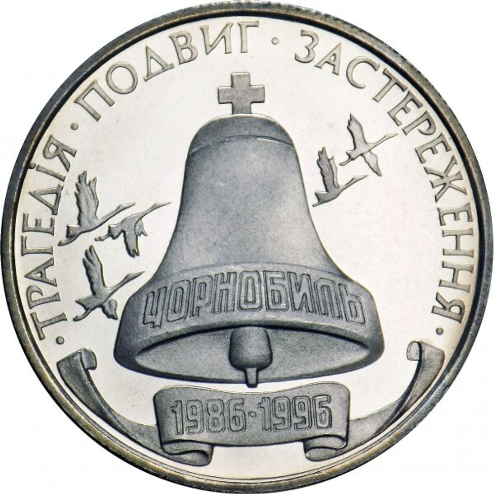 10 лет Чернобыльской аварии