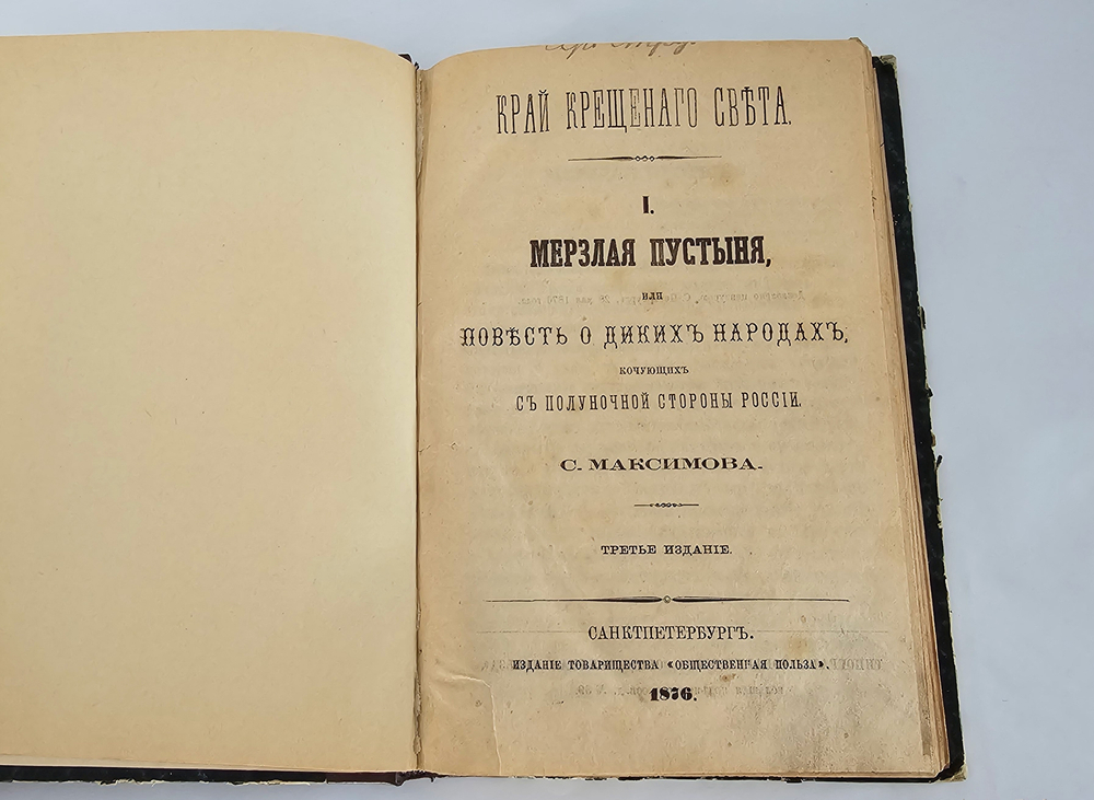 "Край Крещеного Света. [Вып. I - IV]". 1878г.