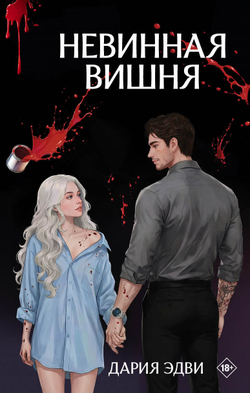 Невинная вишня. Предзаказ. Выход в апреле 2026 года