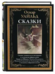 Сказки О.Уайльд