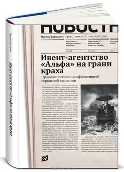 Ивент-агентство "Альфа" на грани краха. Правила построения эффективной сервисной компании