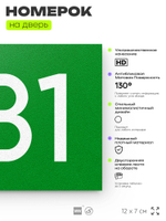 Номер на дверь 681, табличка на дверь для офиса, квартиры, кабинета, аудитории, склада, зеленая 120х70 мм, Айдентика Технолоджи
