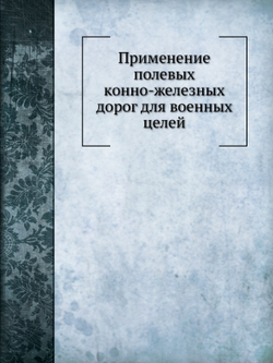 Применение полевых конно-железных дорог для военных целей | В. Л. Коллонтай