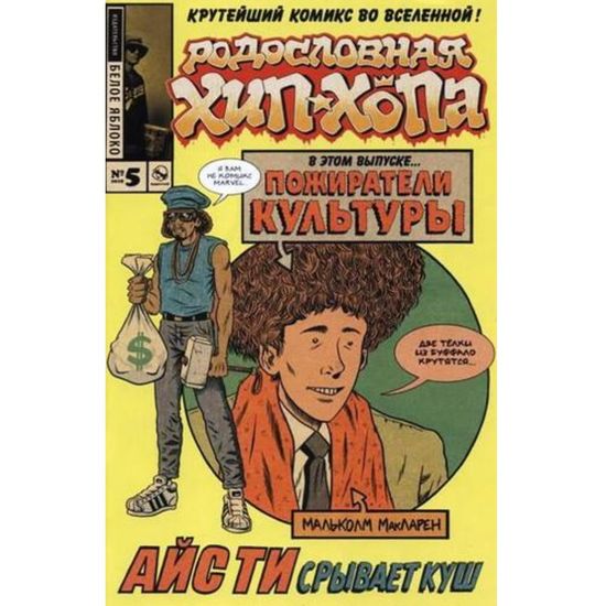 Комикс Родословная хип-хопа. Выпуск 5