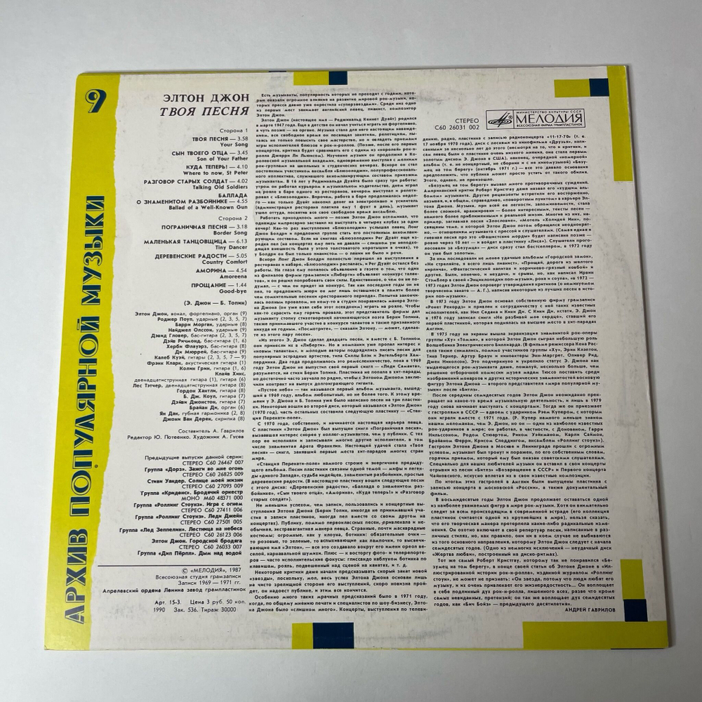 Винтажная виниловая пластинка LP Элтон Джон Elton John Твоя Песня Your Song (СССР 1988) Архив Популярной Музыки 9