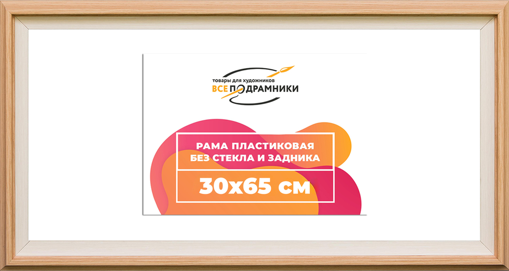 Рама 30x65 для картин и фотографий RP0414315-04(J59)