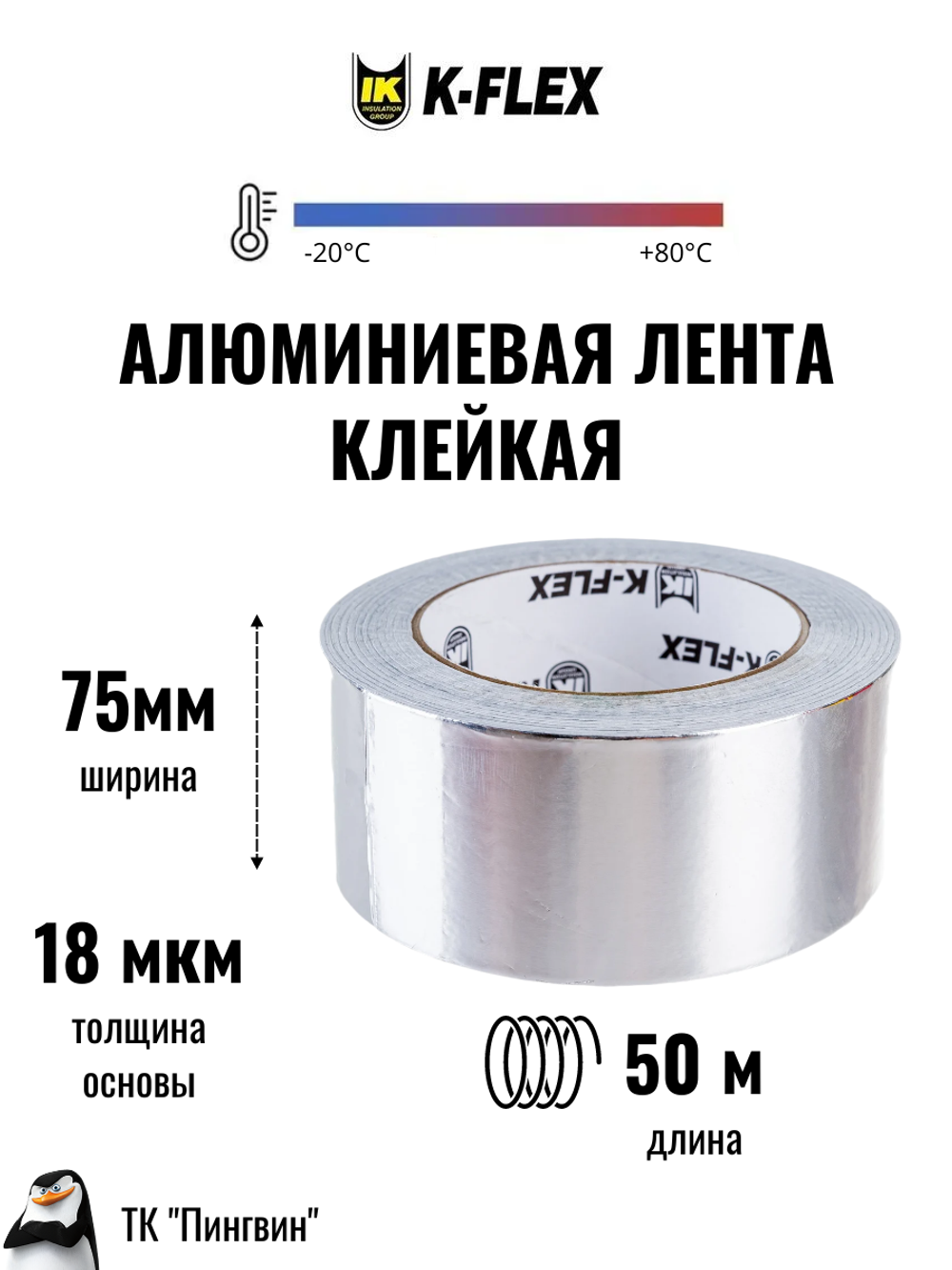 Лента алюминиевая самоклеящаяся K-FLEX ALU CP