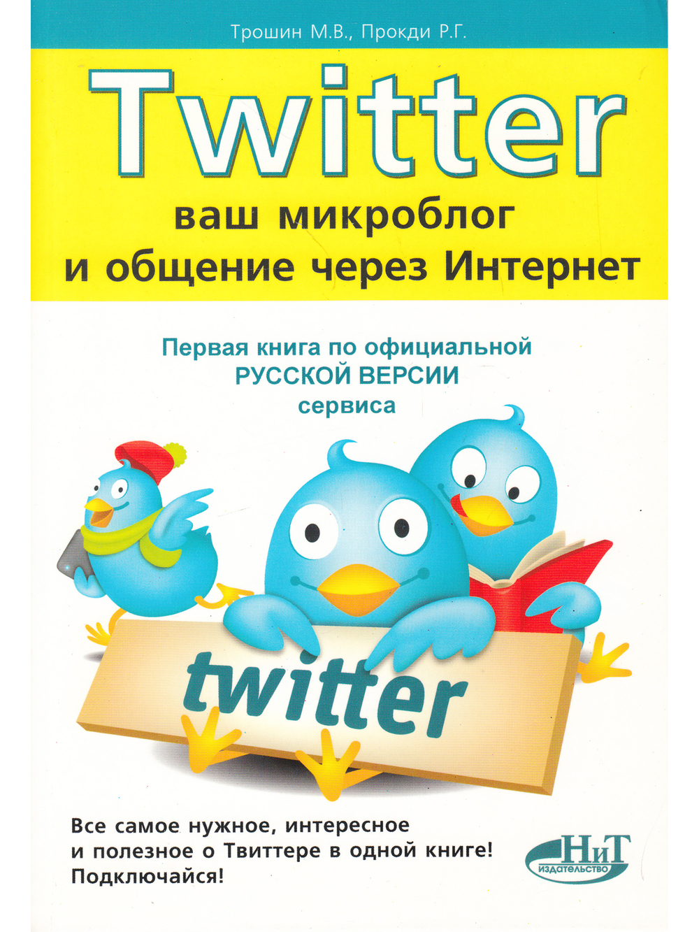 TWITTER. Ваш микроблог и общение через интернет . Русская версия