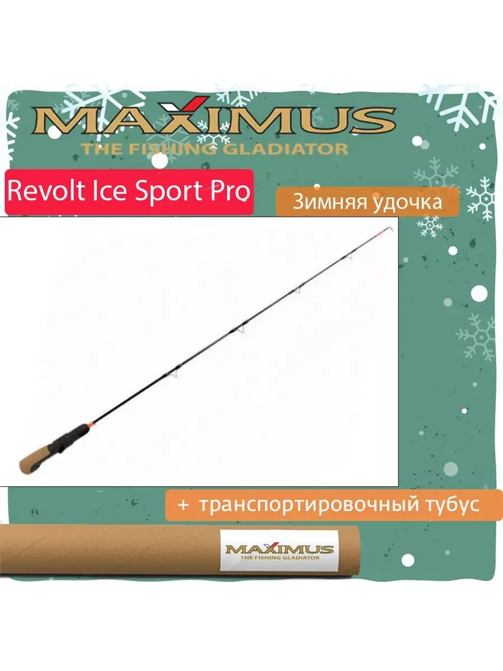 Зимняя удочка для рыбалки REVOLT ICE SPORT PRO 281M 0,7м