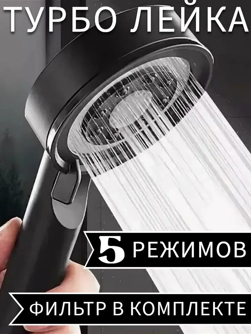 Лейка 5 режимов с фильтром черная