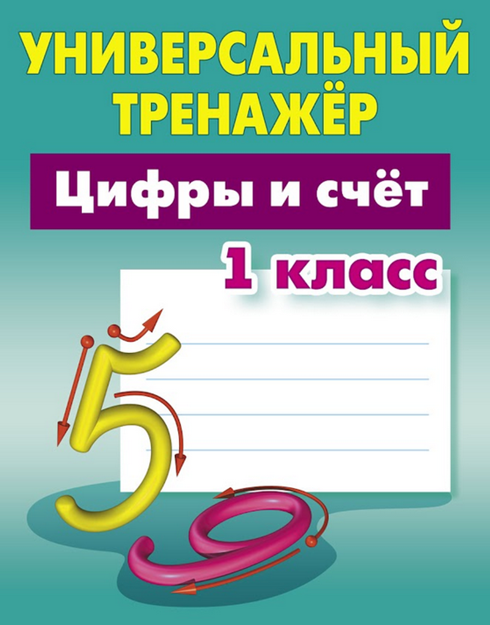 Универсальный тренажер "Цифры и счет" 1 класс (Букмастер)