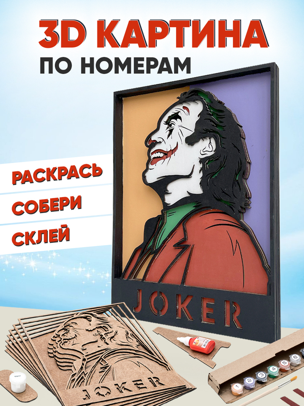 3D картина по номерам Джокер DC,SamCraft, подарочный набор для творчества, многослойное панно из дерева для раскрашивания и сборки