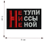 Шеврон "Не тупи, Ни ссы, Не ной"