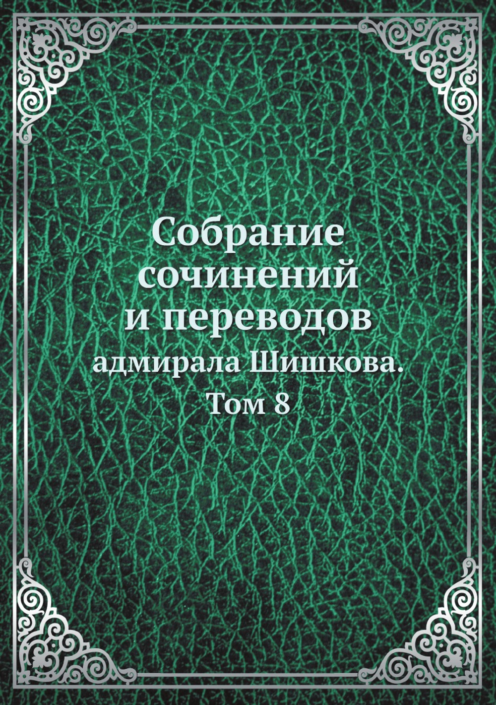 Собрание сочинений и переводов. адмирала Шишкова. Том 8 | Шишков А.С.