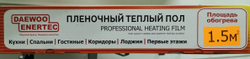 Пленочный теплый пол ПТП-1,5