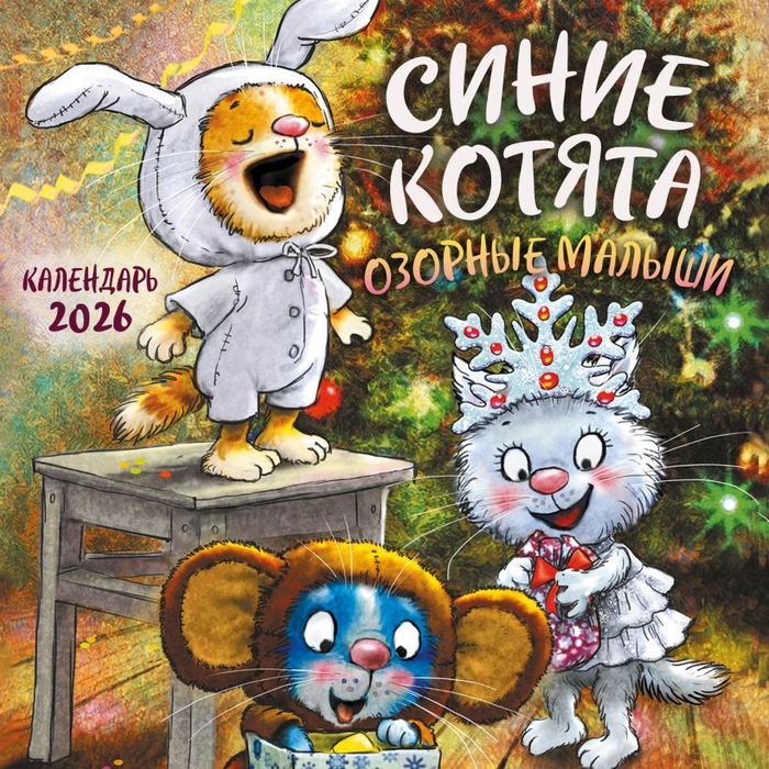 Синие котята.Озорные малыши