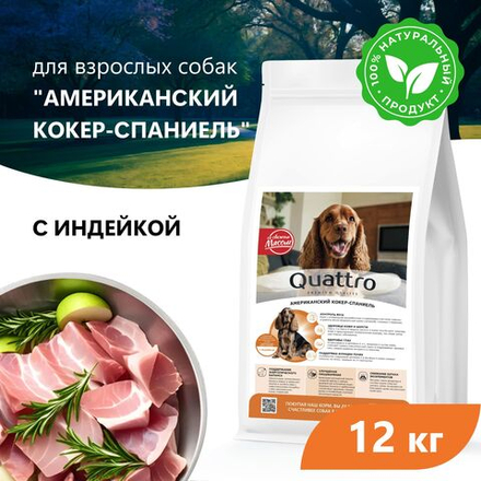 Корм сухой для взрослых собак породы Американский кокер-спаниель, премиум полнорационный комплекс, с индейкой, 12 кг, QUATTRO