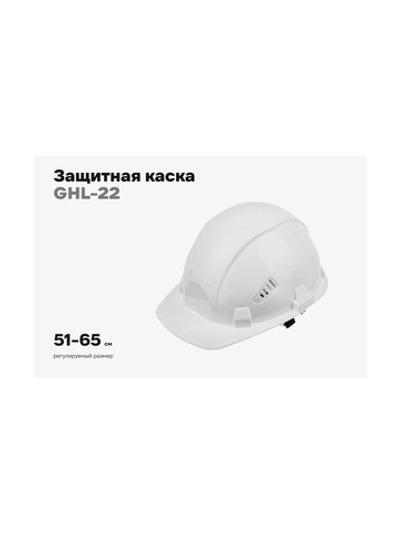 Защитная каска Gigant Lid, храповая регулировка, белая GHL-22