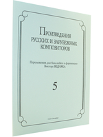 Произведения русских и зарубежных композиторов. переложении для балалайки и фортепиано. Выпуск 5