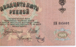 Кредитный билет 25 рублей 1909 год. Управляющий Шипов, кассир Метц ЕН 385601. VF+