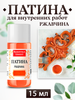 Патина «Ржавчина» 15 мл