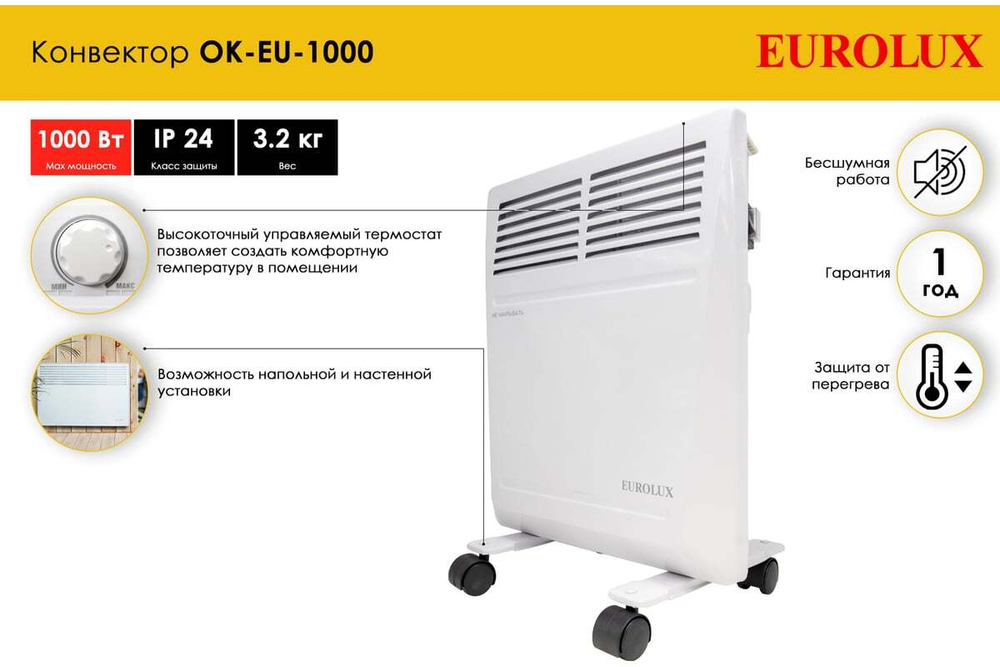Конвектор Eurolux OK-EU-1000 67/4/24