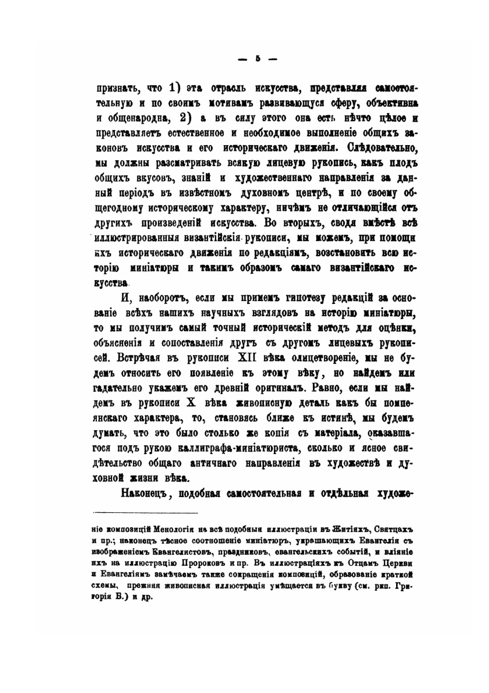 История византийского искусства и иконографии по миниатюрам греческих рукописей | Н. П. Кондаков