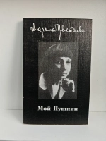 Мой Пушкин