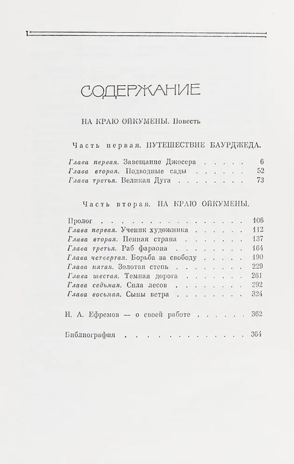 Иван Ефремов. Собрание сочинений в 5-ти томах в 7-ти книгах (комплект)