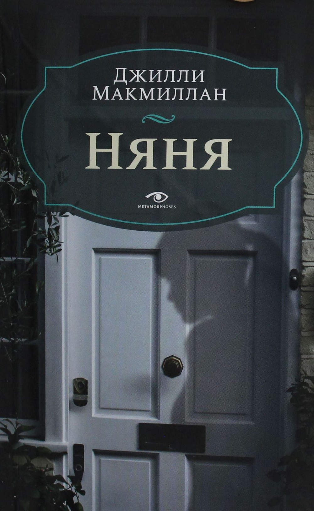 Няня