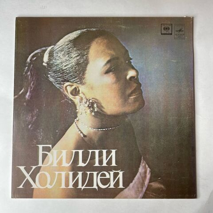 Винтажная виниловая пластинка LP Билли Холидей Billie Holiday (СССР 1980)