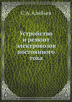 Устройство и ремонт электровозов постоянного тока | С.А. Алябьев